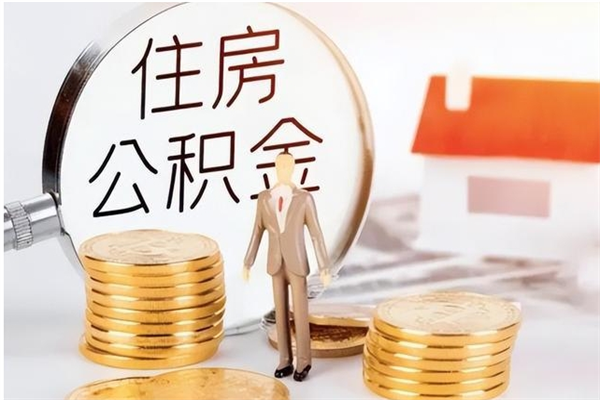 鄂州离职了如何提公积金（离职了,住房公积金怎么提取）