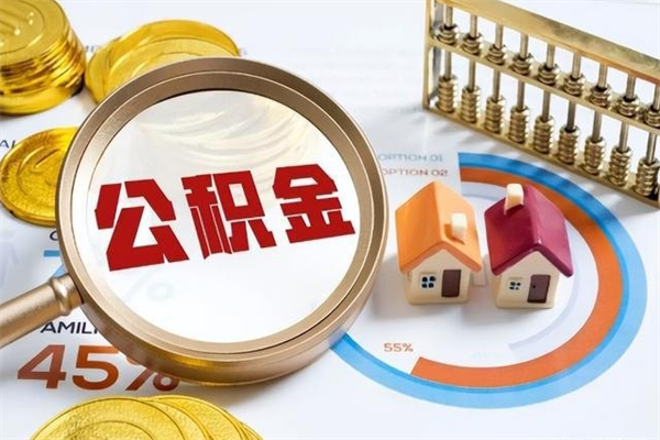 鄂州离职后直接可以取住房公积金吗（离职后能取住房公积金吗）