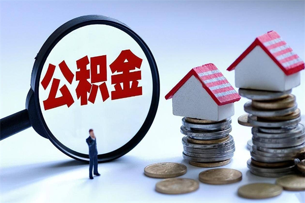 鄂州辞职后可以领取住房公积金吗（辞职后能领住房公积金吗）