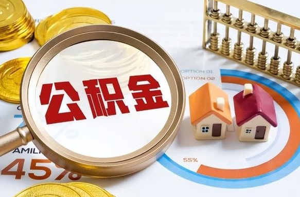 鄂州离职后直接可以取住房公积金吗（离职后能取住房公积金吗）