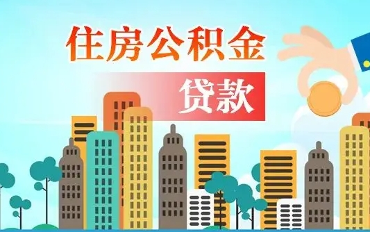 鄂州离职住房公积金怎么取（离职的公积金怎么取）